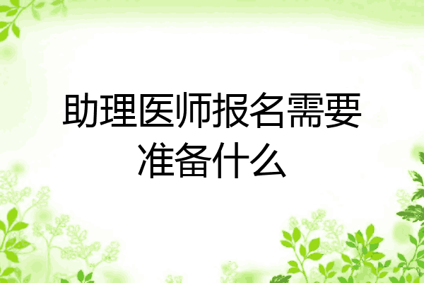 助理医师报名需要准备什么