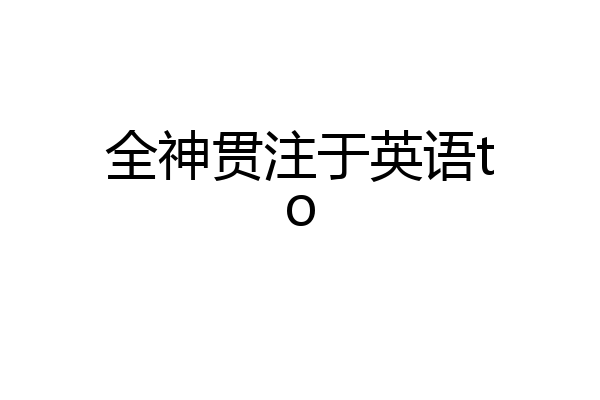 全神贯注于英语to
