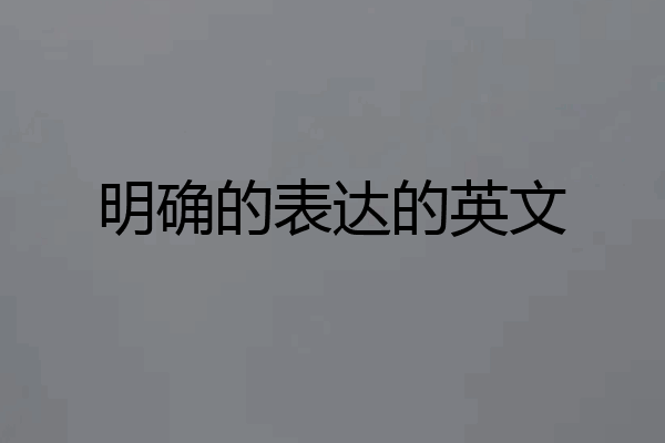 明确的表达的英文
