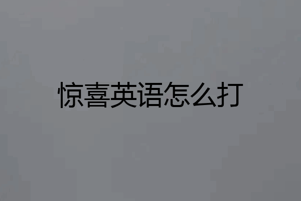 惊喜英语怎么打