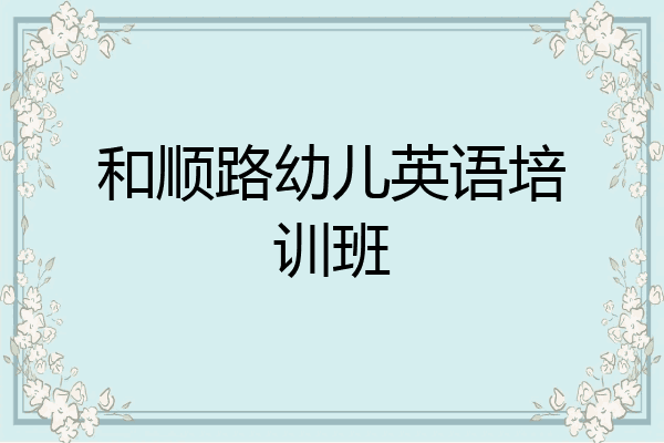 和顺路幼儿英语培训班