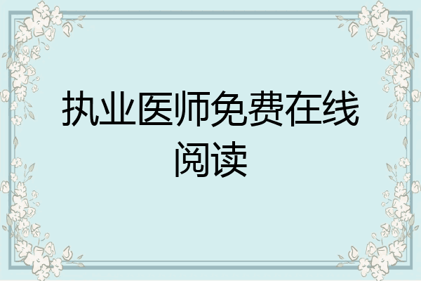 执业医师免费在线阅读