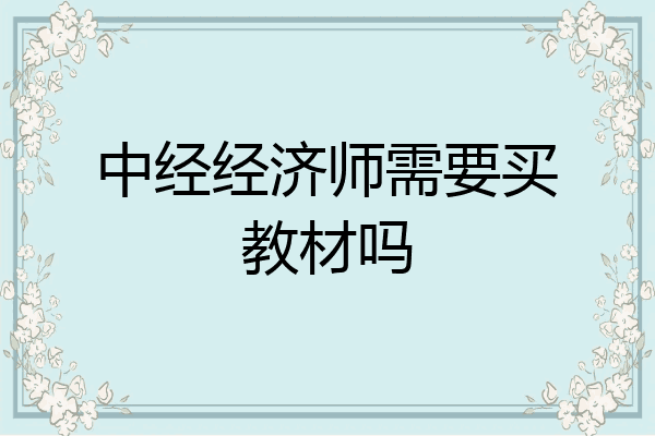 中经经济师需要买教材吗