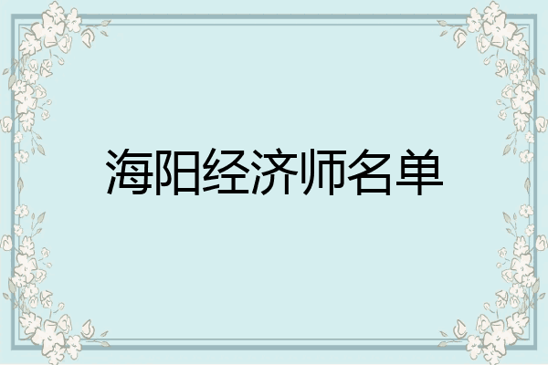 海阳经济师名单