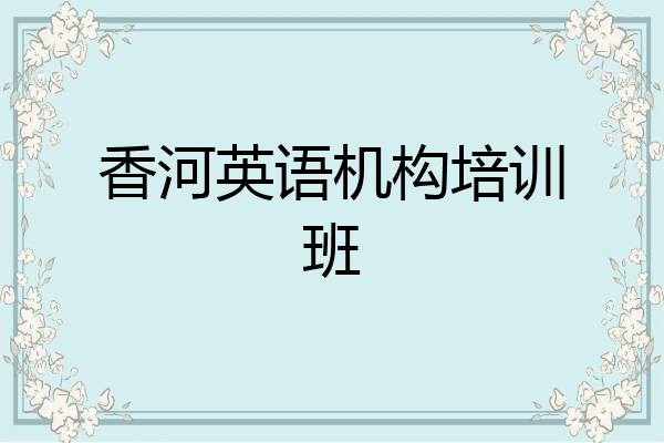 香河英语机构培训班