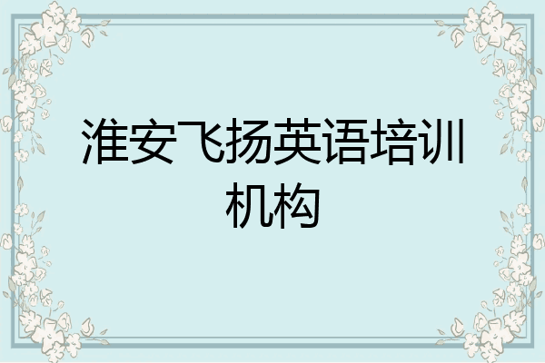 淮安飞扬英语培训机构