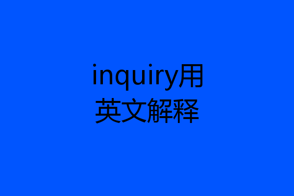 inquiry用英文解释