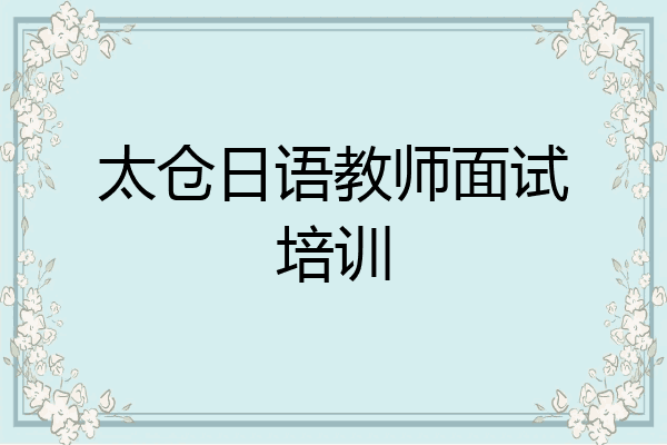 太仓日语教师面试培训
