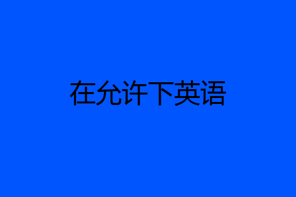 在允许下英语