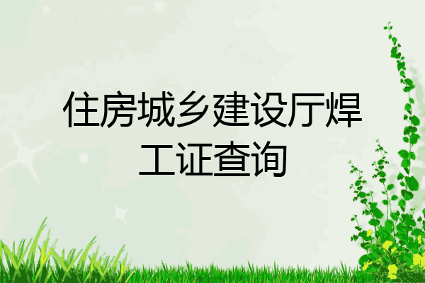 住房城乡建设厅焊工证查询