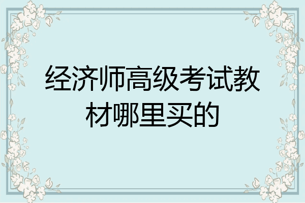 经济师高级考试教材哪里买的