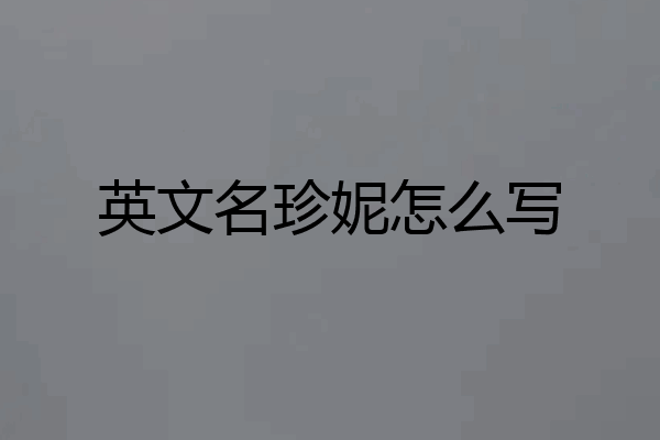 英文名珍妮怎么写