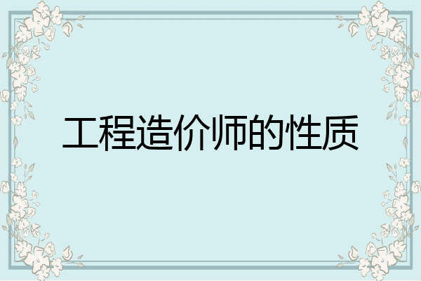 工程造价师的性质