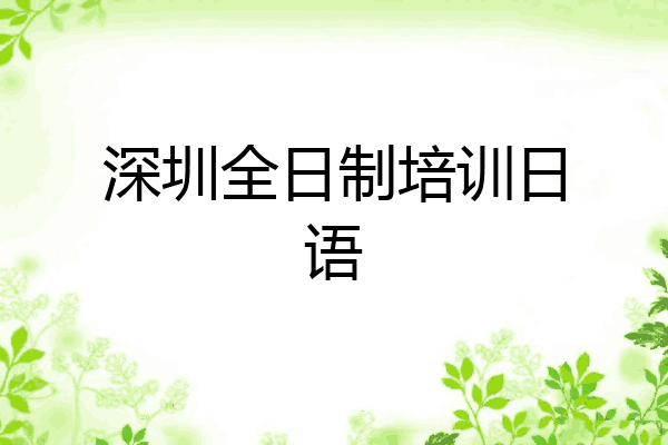 深圳全日制培训日语