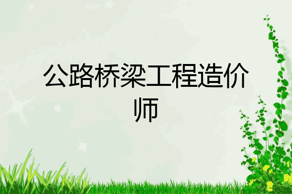 公路桥梁工程造价师