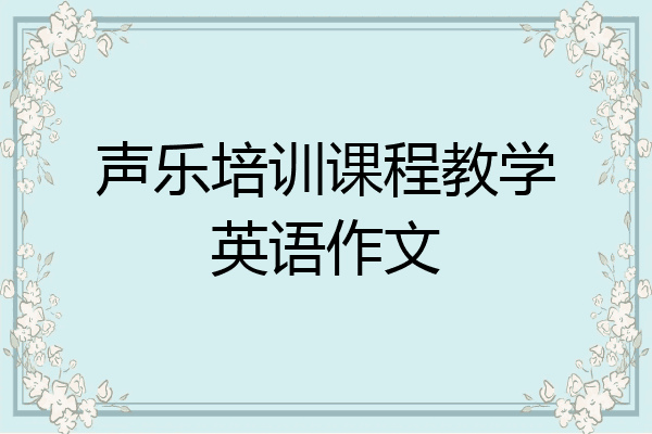声乐培训课程教学英语作文
