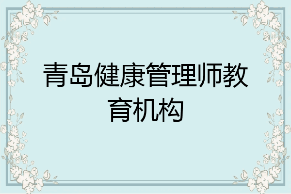 青岛健康管理师教育机构