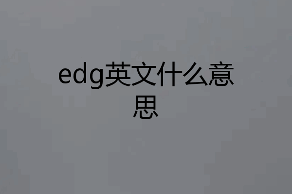 edg英文什么意思