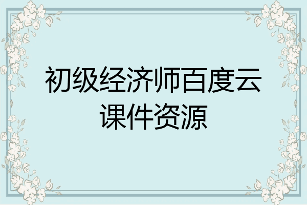 初级经济师百度云课件资源
