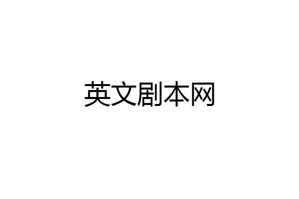 英文剧本网