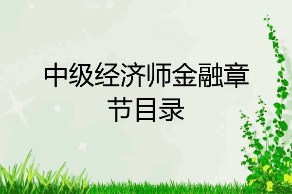 中级经济师金融章节目录