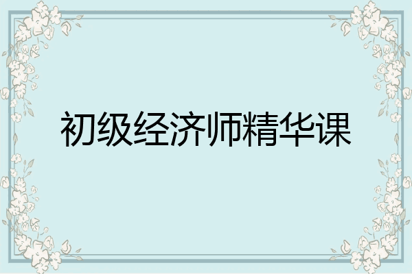 初级经济师精华课