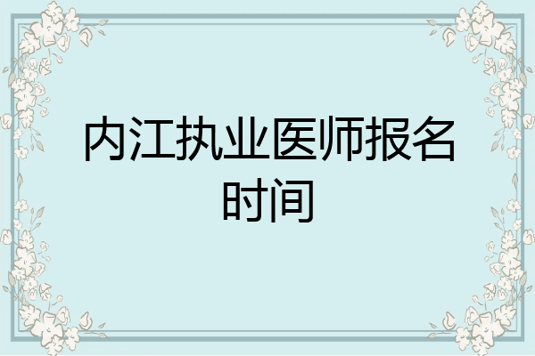 内江执业医师报名时间