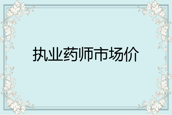 执业药师市场价