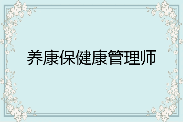 养康保健康管理师