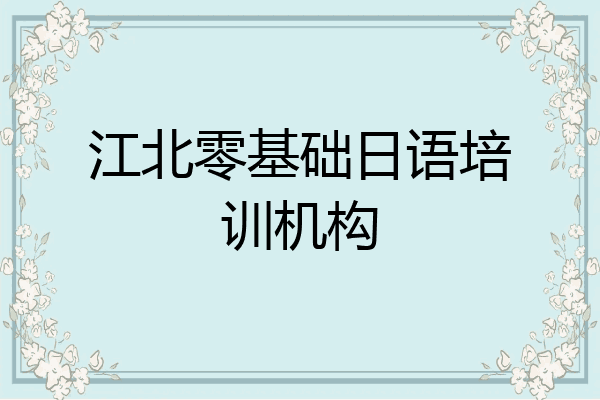 江北零基础日语培训机构