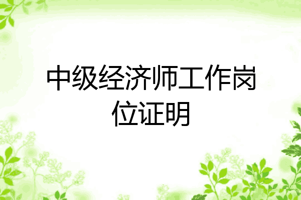 中级经济师工作岗位证明