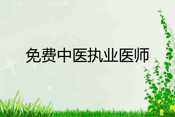 免费中医执业医师