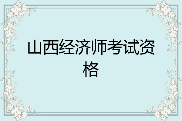 山西经济师考试资格