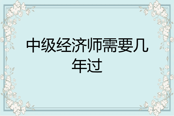 中级经济师需要几年过