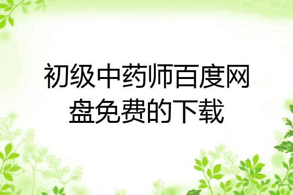 初级中药师百度网盘免费的下载