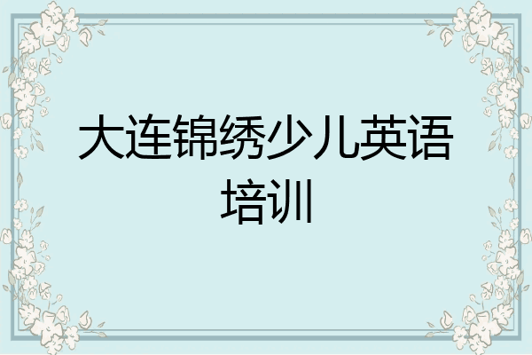 大连锦绣少儿英语培训