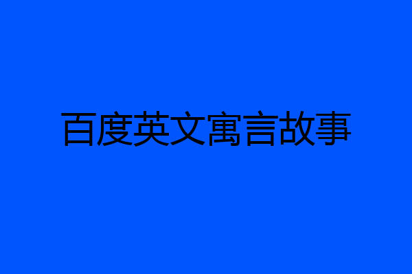 百度英文寓言故事
