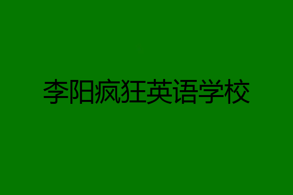 李阳疯狂英语学校