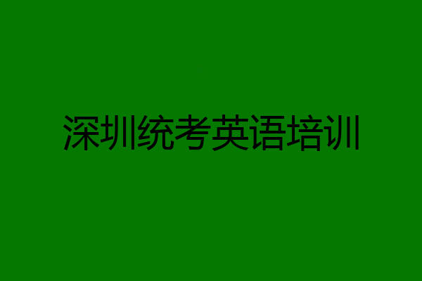 深圳统考英语培训