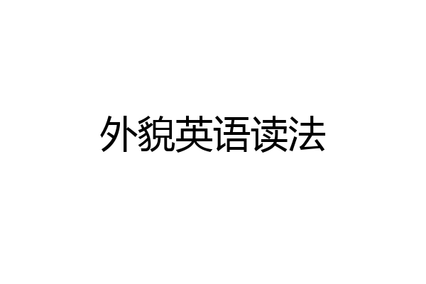 外貌英语读法