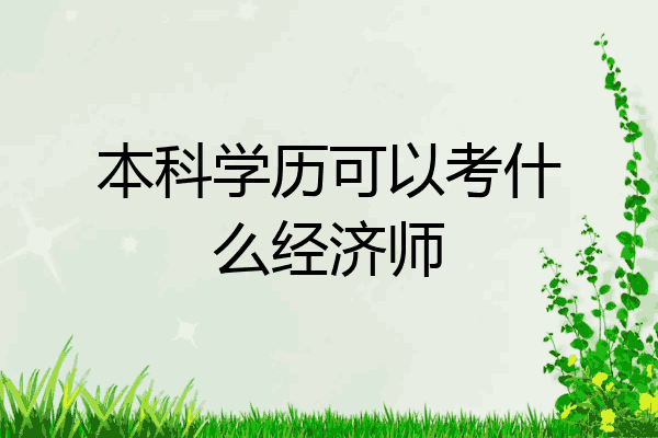 本科学历可以考什么经济师