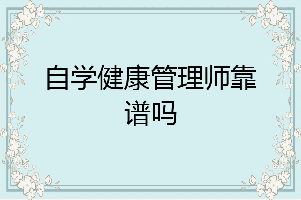 自学健康管理师靠谱吗