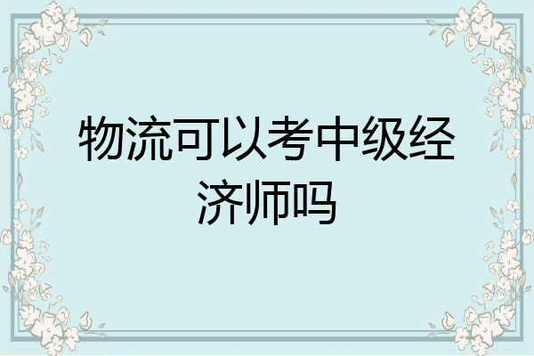 物流可以考中级经济师吗
