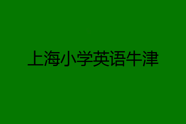 上海小学英语牛津