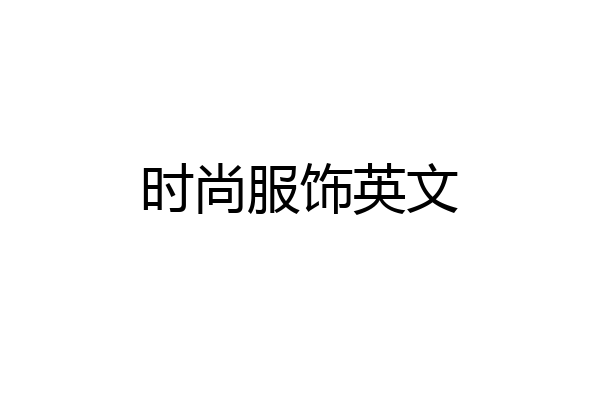 时尚服饰英文