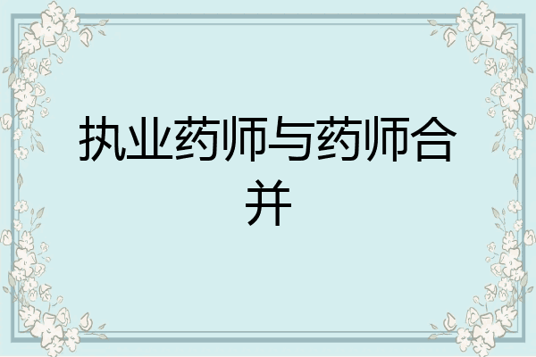 执业药师与药师合并