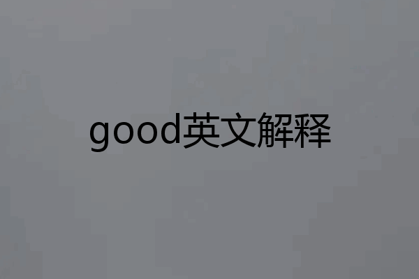 good英文解释