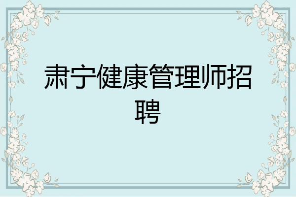 肃宁健康管理师招聘