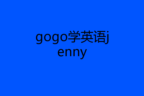 gogo学英语jenny