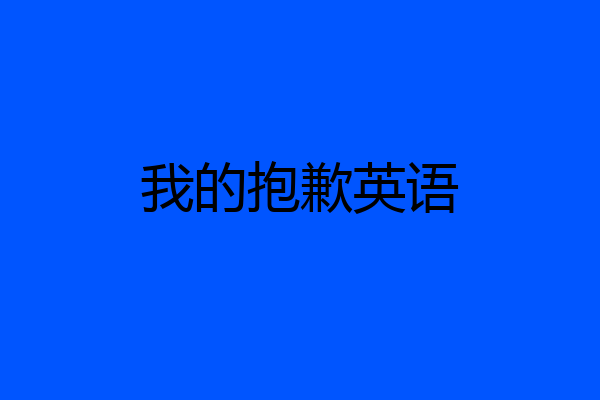 我的抱歉英语